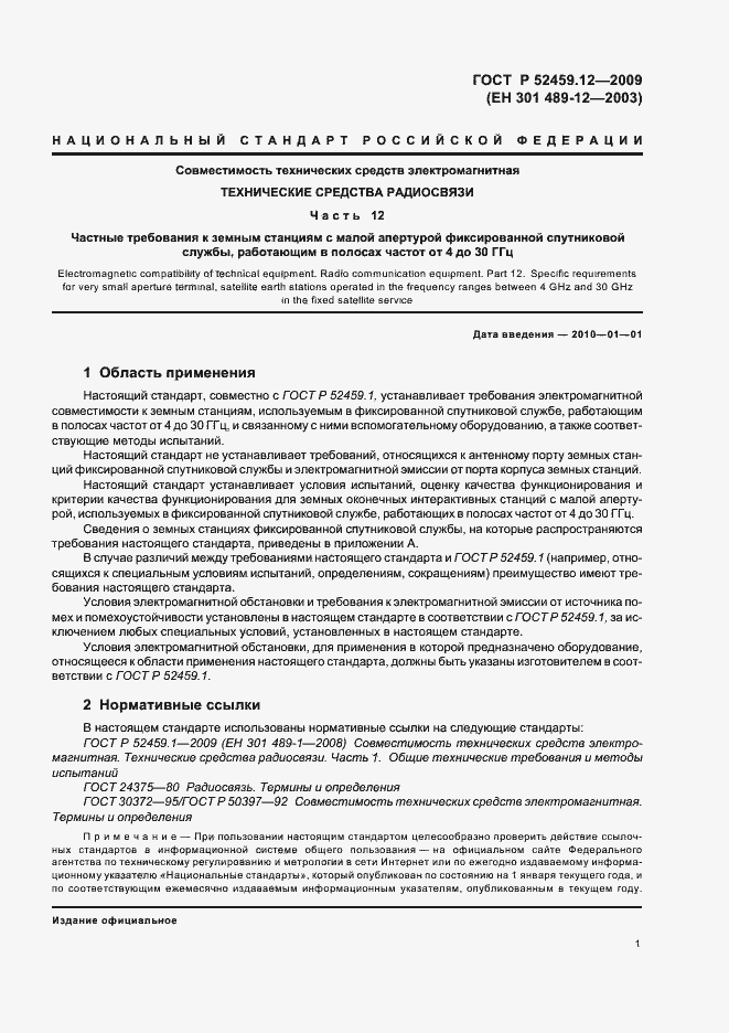 Страница 5 ГОСТ Р 52459.12-2009