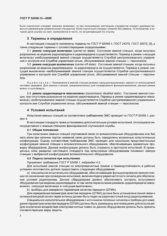 Страница 6 ГОСТ Р 52459.12-2009