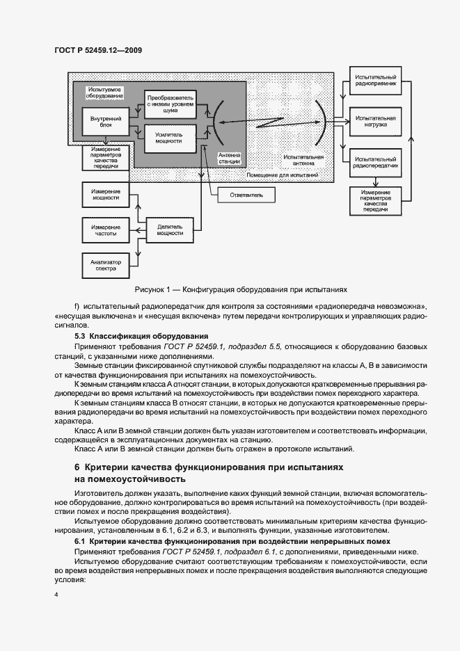 Страница 8 ГОСТ Р 52459.12-2009