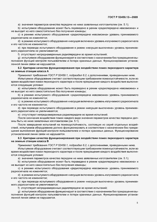 Страница 9 ГОСТ Р 52459.12-2009