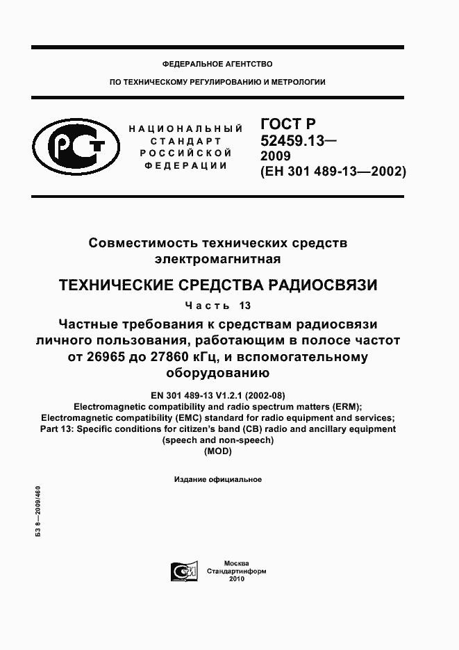 Страница 1 ГОСТ Р 52459.13-2009