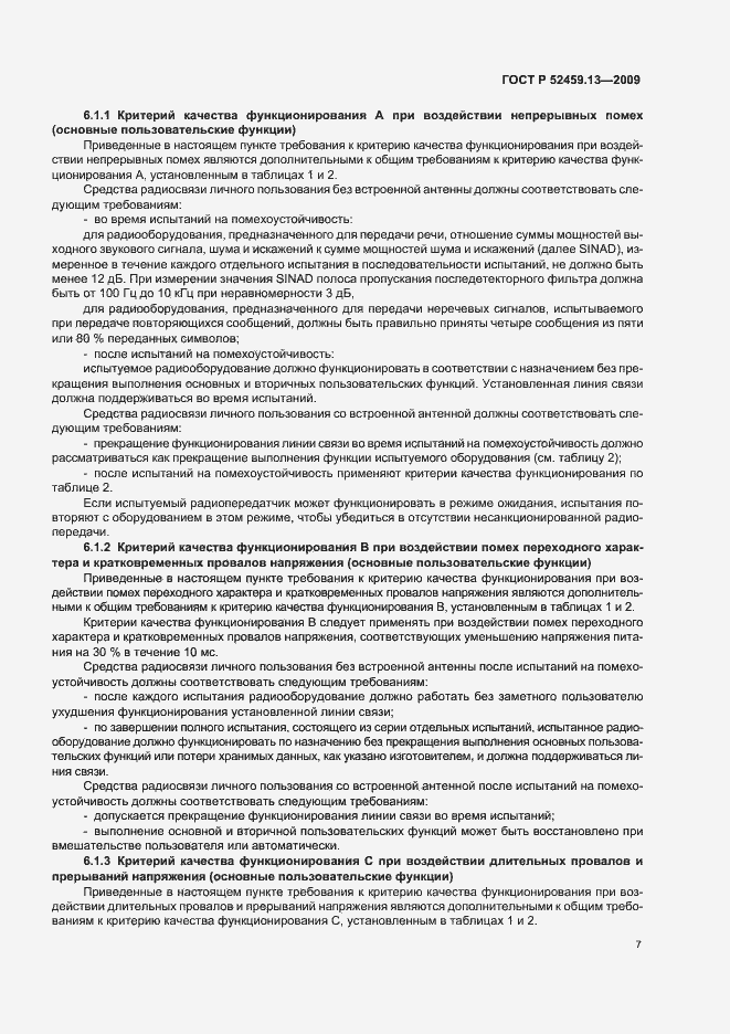 Страница 11 ГОСТ Р 52459.13-2009
