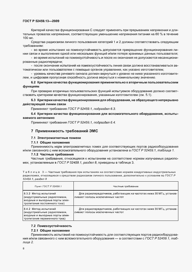 Страница 12 ГОСТ Р 52459.13-2009