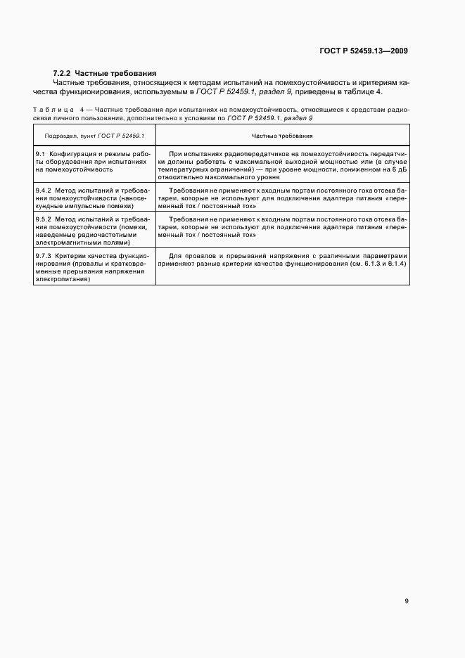 Страница 13 ГОСТ Р 52459.13-2009
