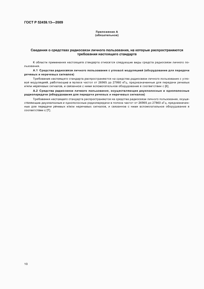 Страница 14 ГОСТ Р 52459.13-2009