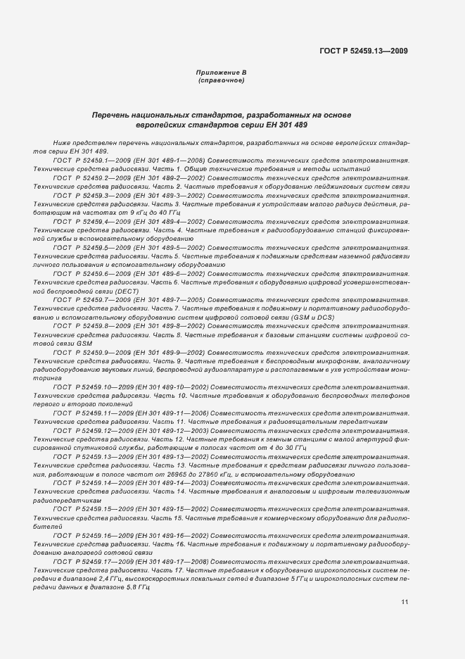 Страница 15 ГОСТ Р 52459.13-2009