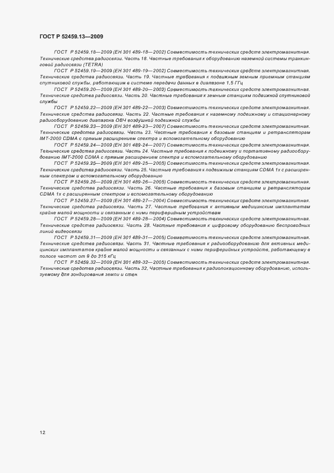 Страница 16 ГОСТ Р 52459.13-2009