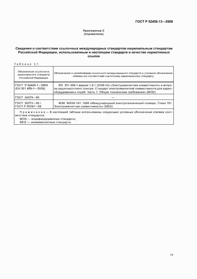 Страница 17 ГОСТ Р 52459.13-2009