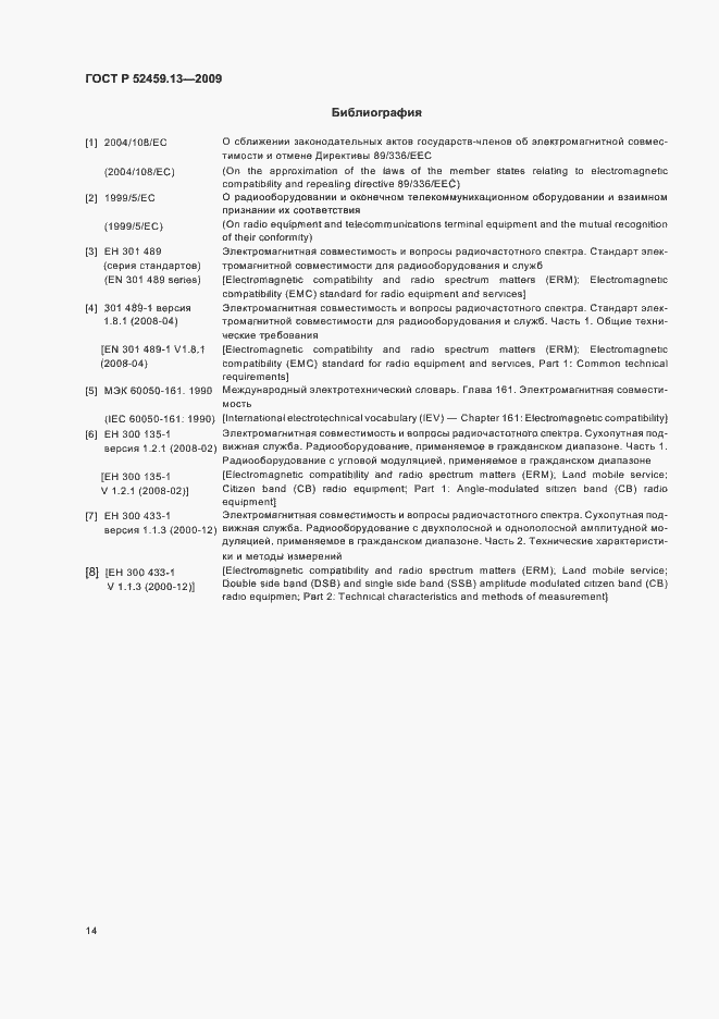 Страница 18 ГОСТ Р 52459.13-2009