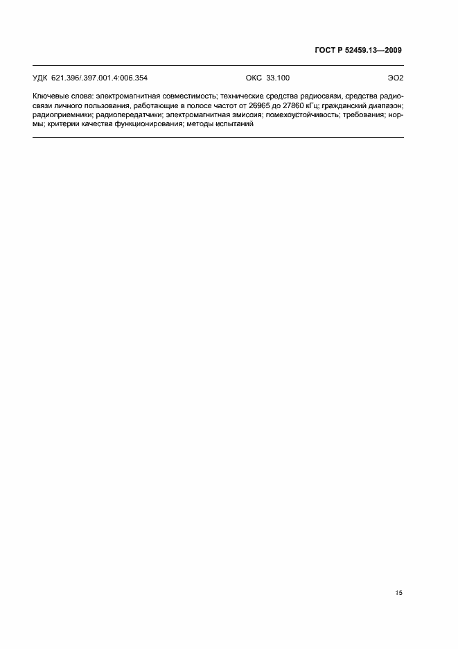 Страница 19 ГОСТ Р 52459.13-2009