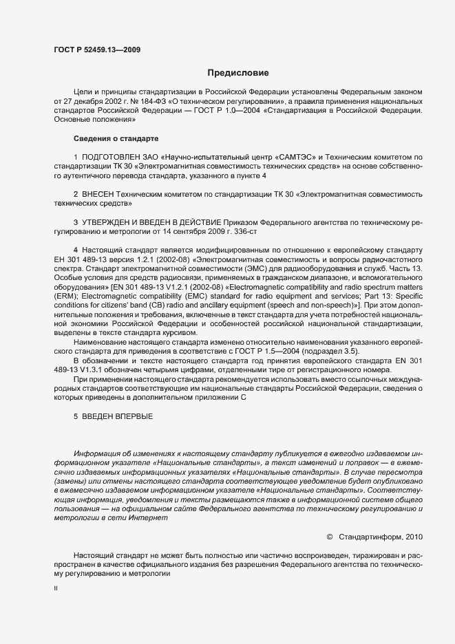 Страница 2 ГОСТ Р 52459.13-2009