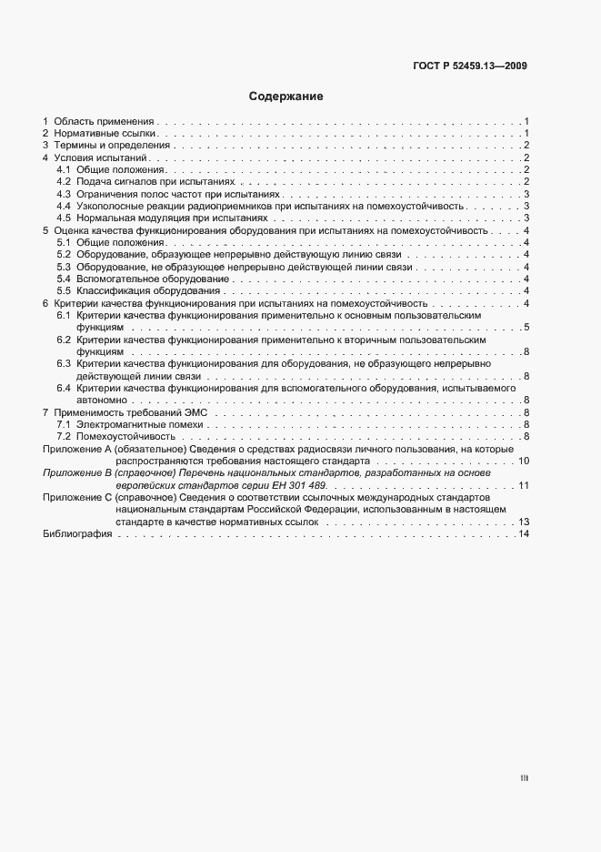 Страница 3 ГОСТ Р 52459.13-2009