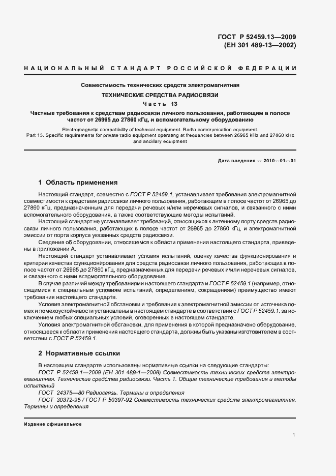 Страница 5 ГОСТ Р 52459.13-2009