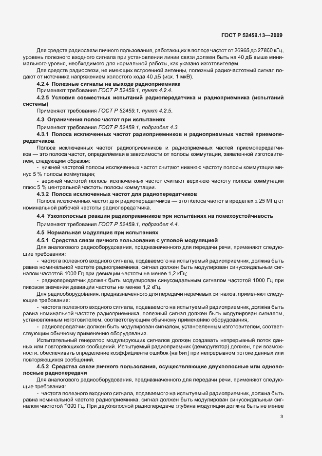 Страница 7 ГОСТ Р 52459.13-2009