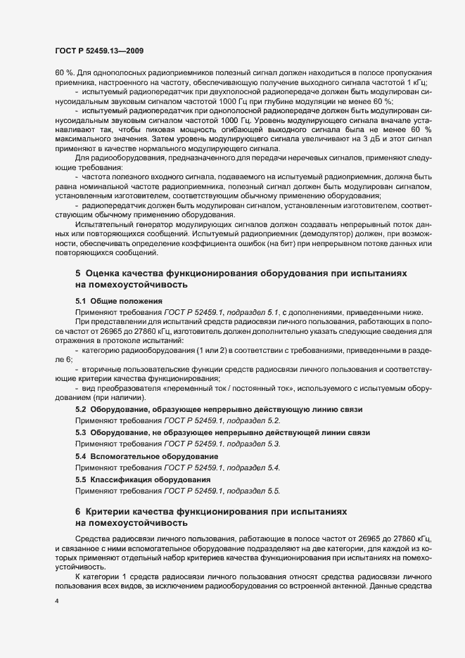 Страница 8 ГОСТ Р 52459.13-2009