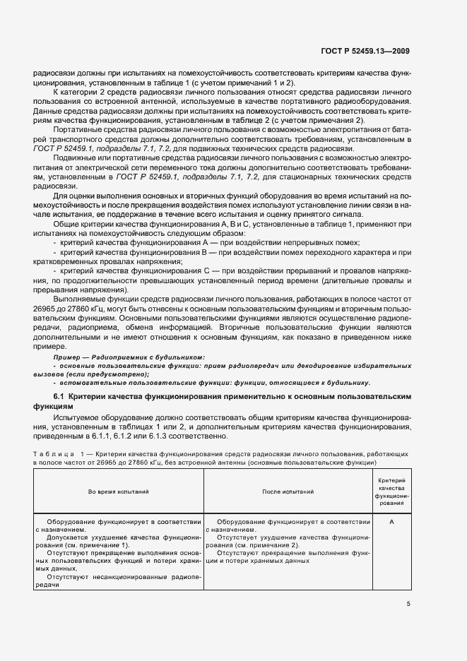 Страница 9 ГОСТ Р 52459.13-2009