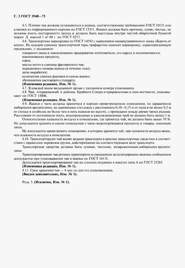 Страница 4 ГОСТ 1940-75
