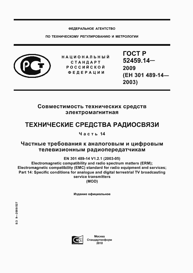 Страница 1 ГОСТ Р 52459.14-2009