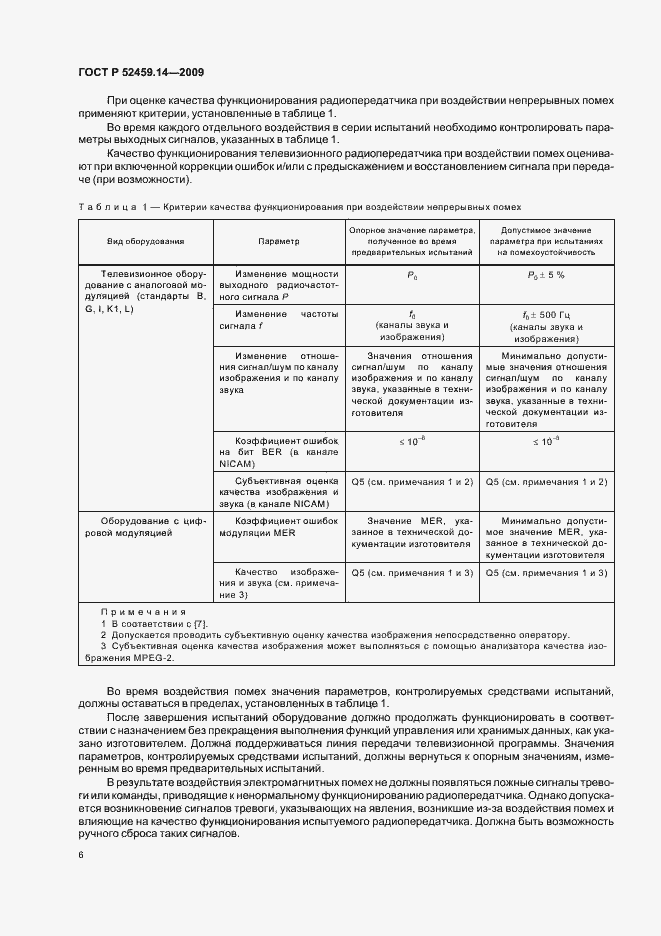 Страница 10 ГОСТ Р 52459.14-2009