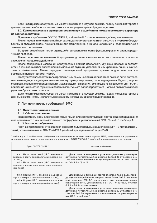 Страница 11 ГОСТ Р 52459.14-2009