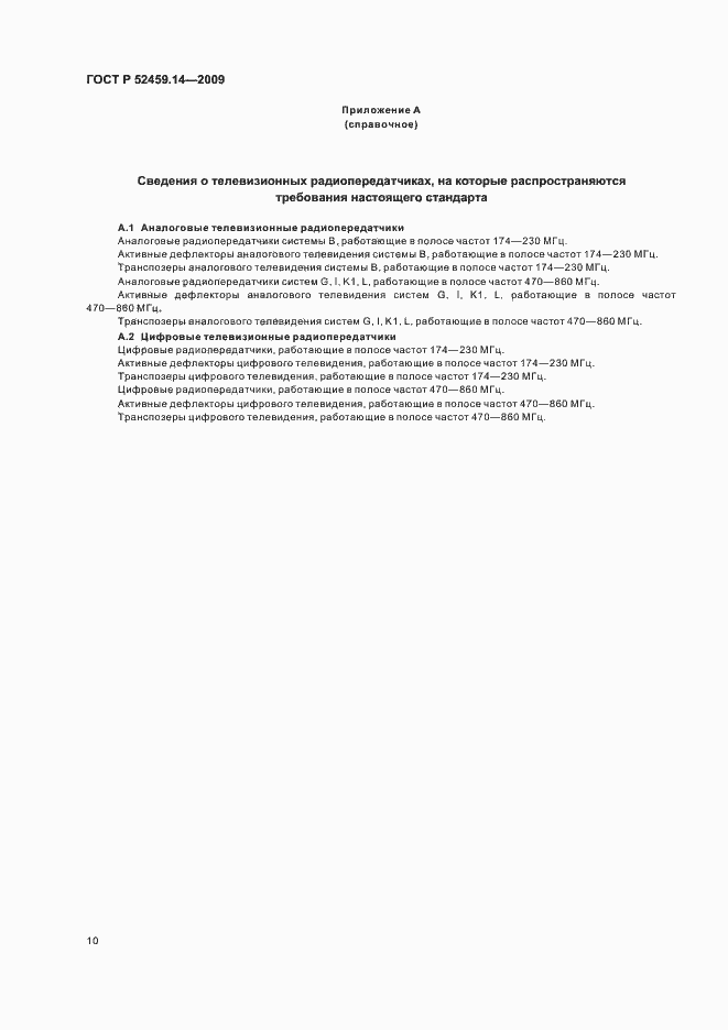 Страница 14 ГОСТ Р 52459.14-2009