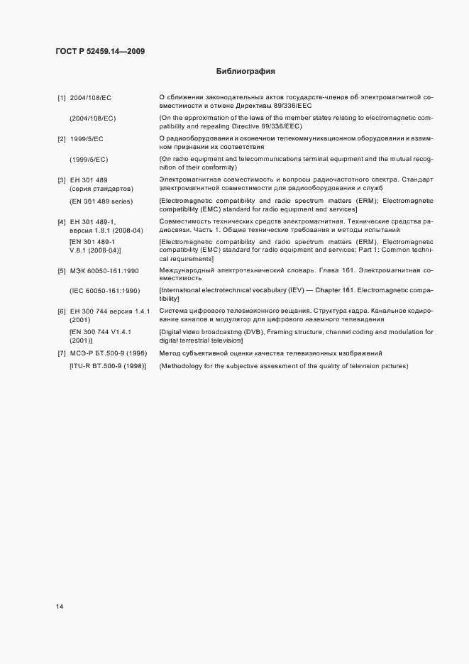 Страница 18 ГОСТ Р 52459.14-2009