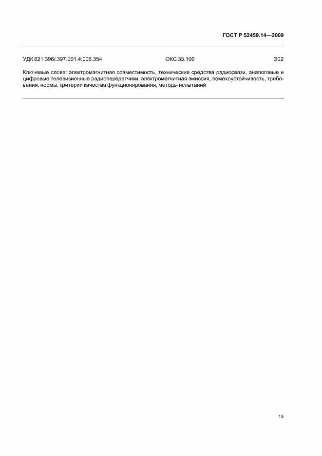 Страница 19 ГОСТ Р 52459.14-2009