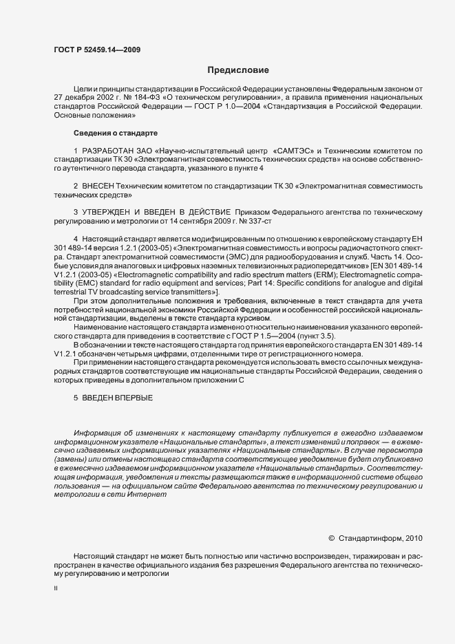Страница 2 ГОСТ Р 52459.14-2009