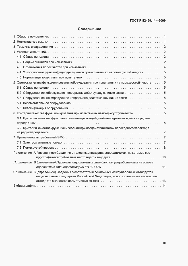 Страница 3 ГОСТ Р 52459.14-2009