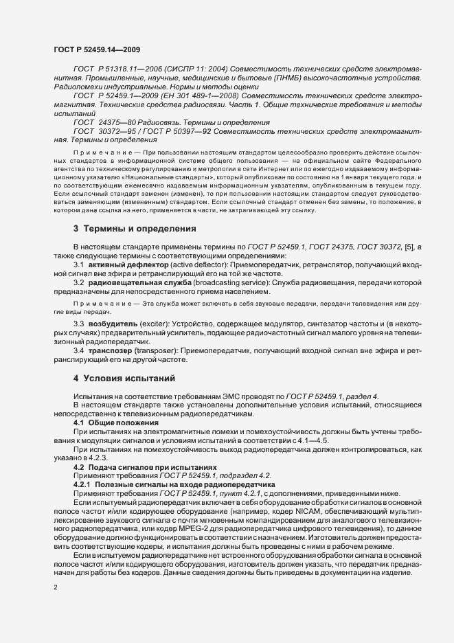 Страница 6 ГОСТ Р 52459.14-2009