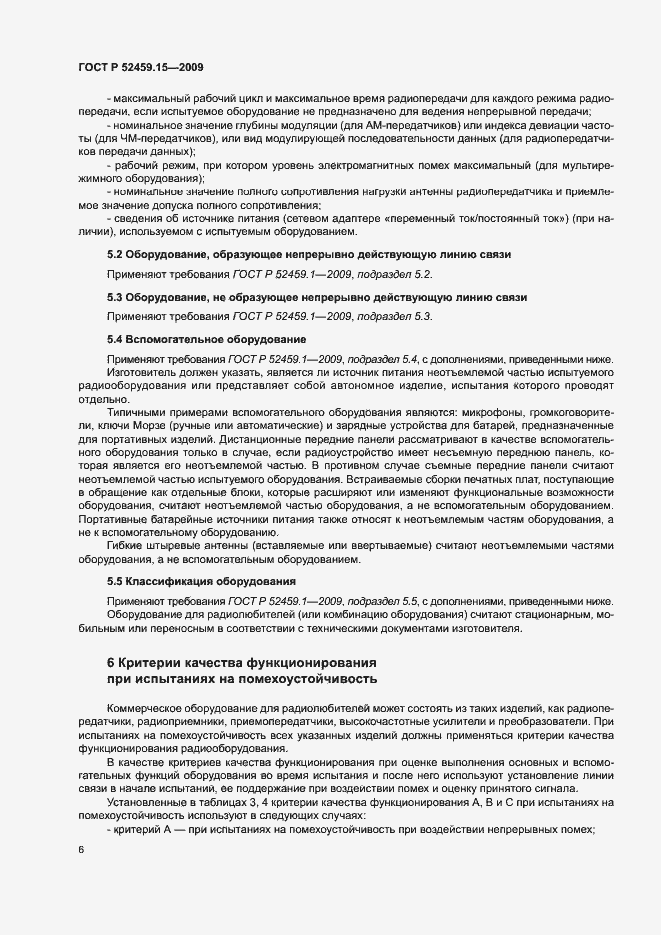 Страница 10 ГОСТ Р 52459.15-2009