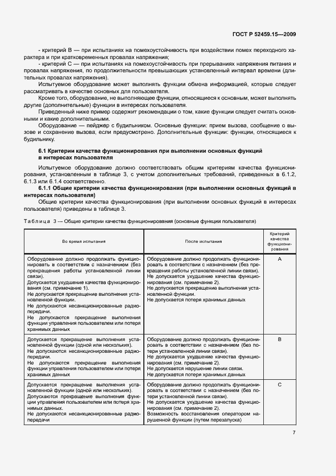 Страница 11 ГОСТ Р 52459.15-2009