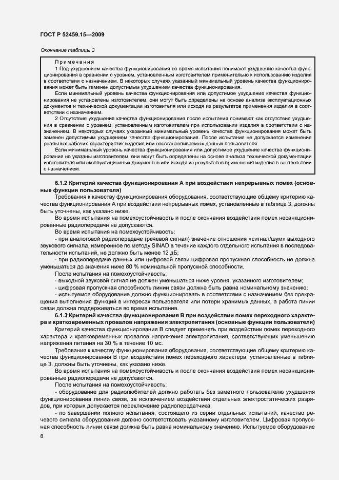Страница 12 ГОСТ Р 52459.15-2009