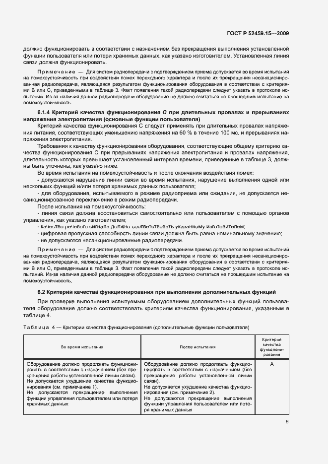 Страница 13 ГОСТ Р 52459.15-2009
