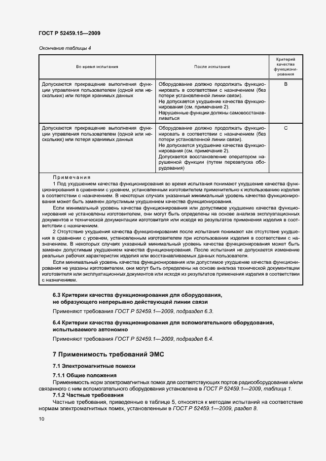 Страница 14 ГОСТ Р 52459.15-2009