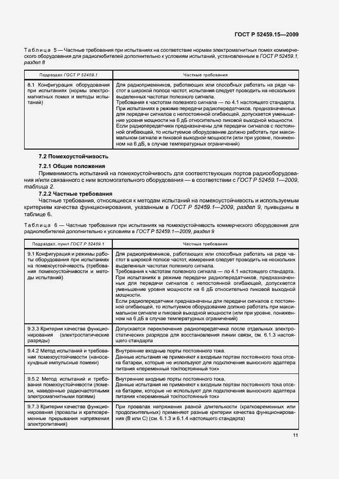Страница 15 ГОСТ Р 52459.15-2009
