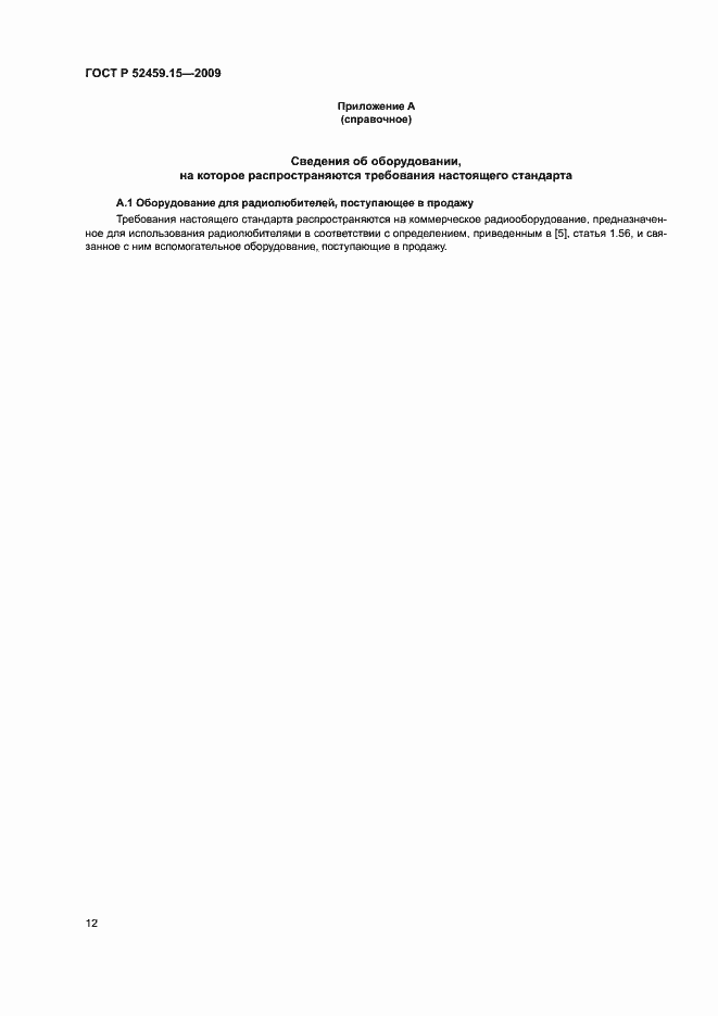 Страница 16 ГОСТ Р 52459.15-2009
