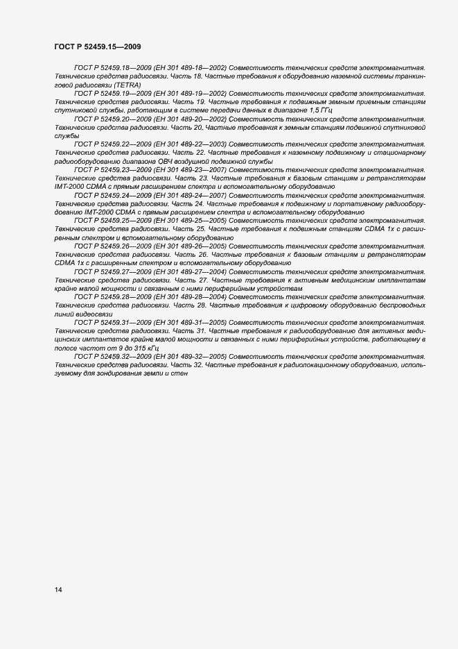 Страница 18 ГОСТ Р 52459.15-2009