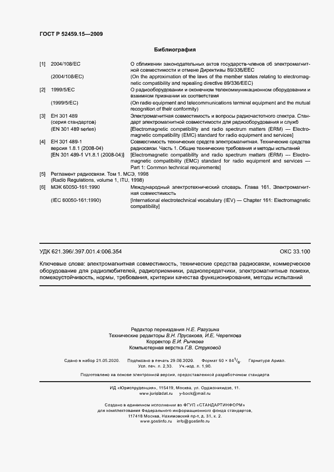 Страница 20 ГОСТ Р 52459.15-2009