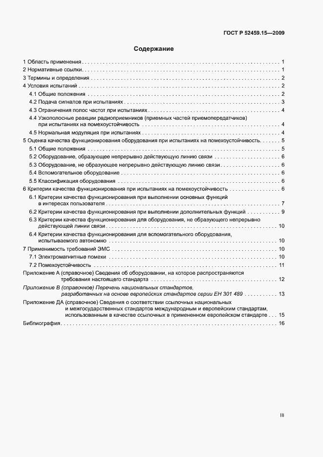 Страница 3 ГОСТ Р 52459.15-2009