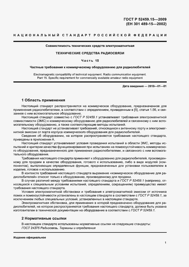 Страница 5 ГОСТ Р 52459.15-2009