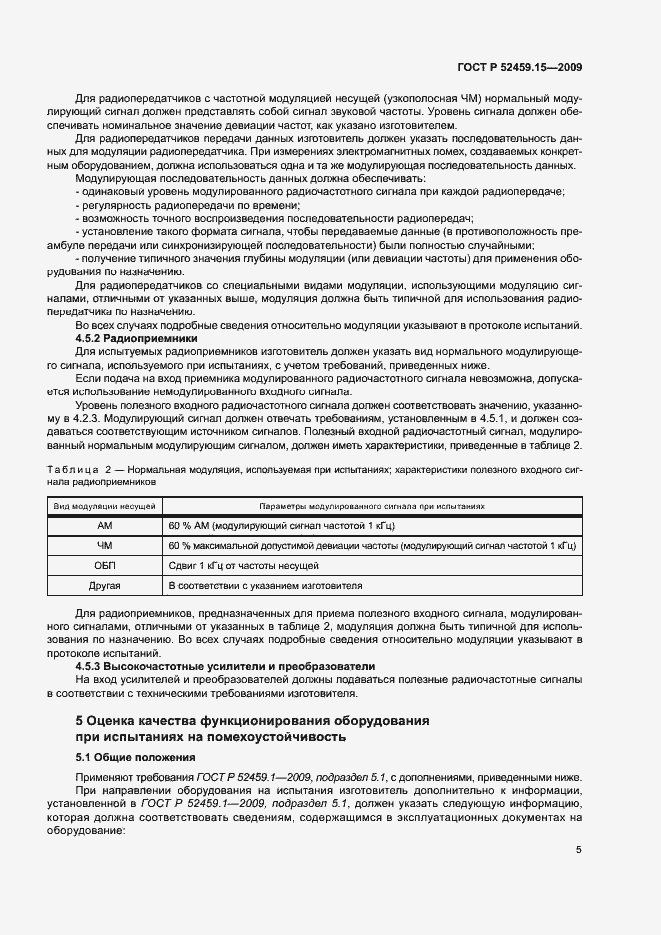 Страница 9 ГОСТ Р 52459.15-2009
