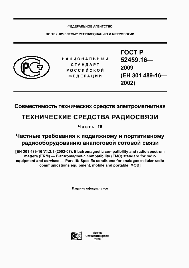 Страница 1 ГОСТ Р 52459.16-2009