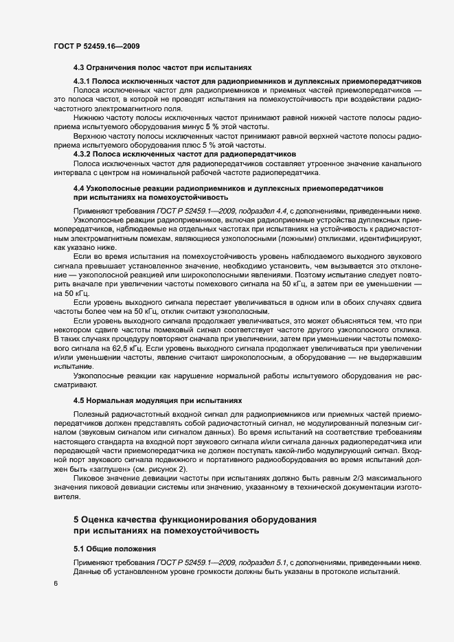 Страница 10 ГОСТ Р 52459.16-2009