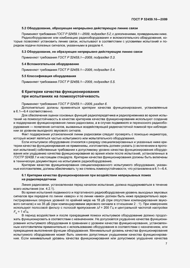 Страница 11 ГОСТ Р 52459.16-2009