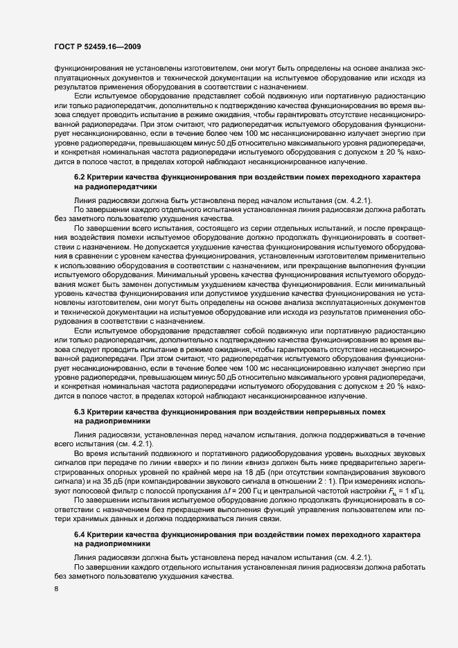 Страница 12 ГОСТ Р 52459.16-2009