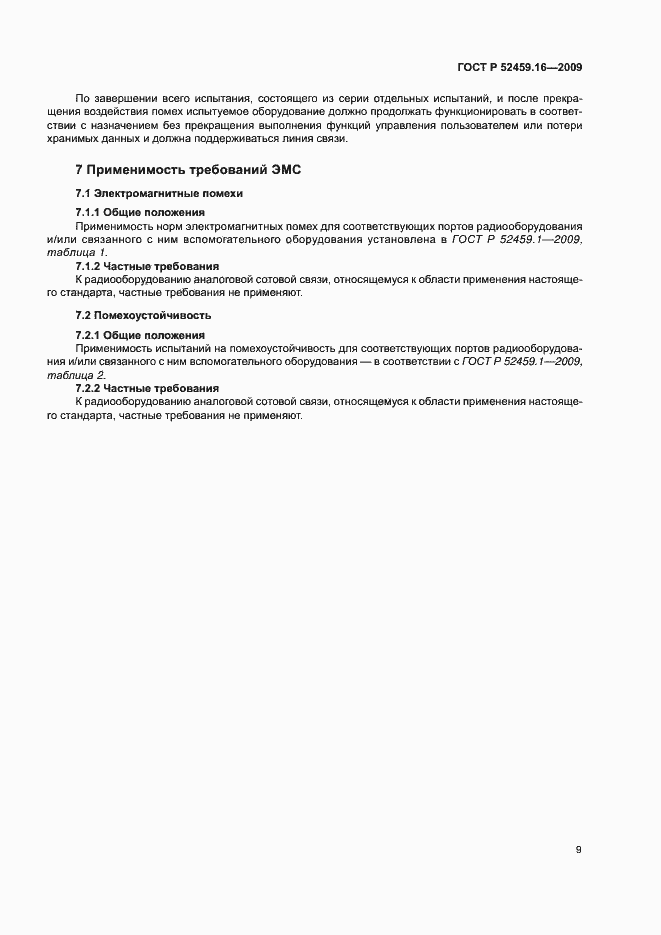 Страница 13 ГОСТ Р 52459.16-2009