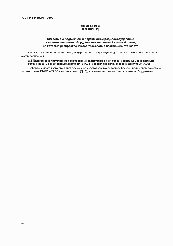 Страница 14 ГОСТ Р 52459.16-2009