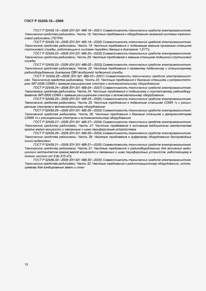 Страница 16 ГОСТ Р 52459.16-2009