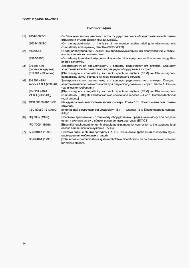 Страница 18 ГОСТ Р 52459.16-2009